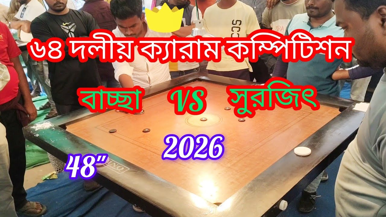 রেকর্ড গরা চ্যাম্পিয়ন player বাচ্ছা vs সুরজিৎ   duo carrom turnament. No1 compilation. .