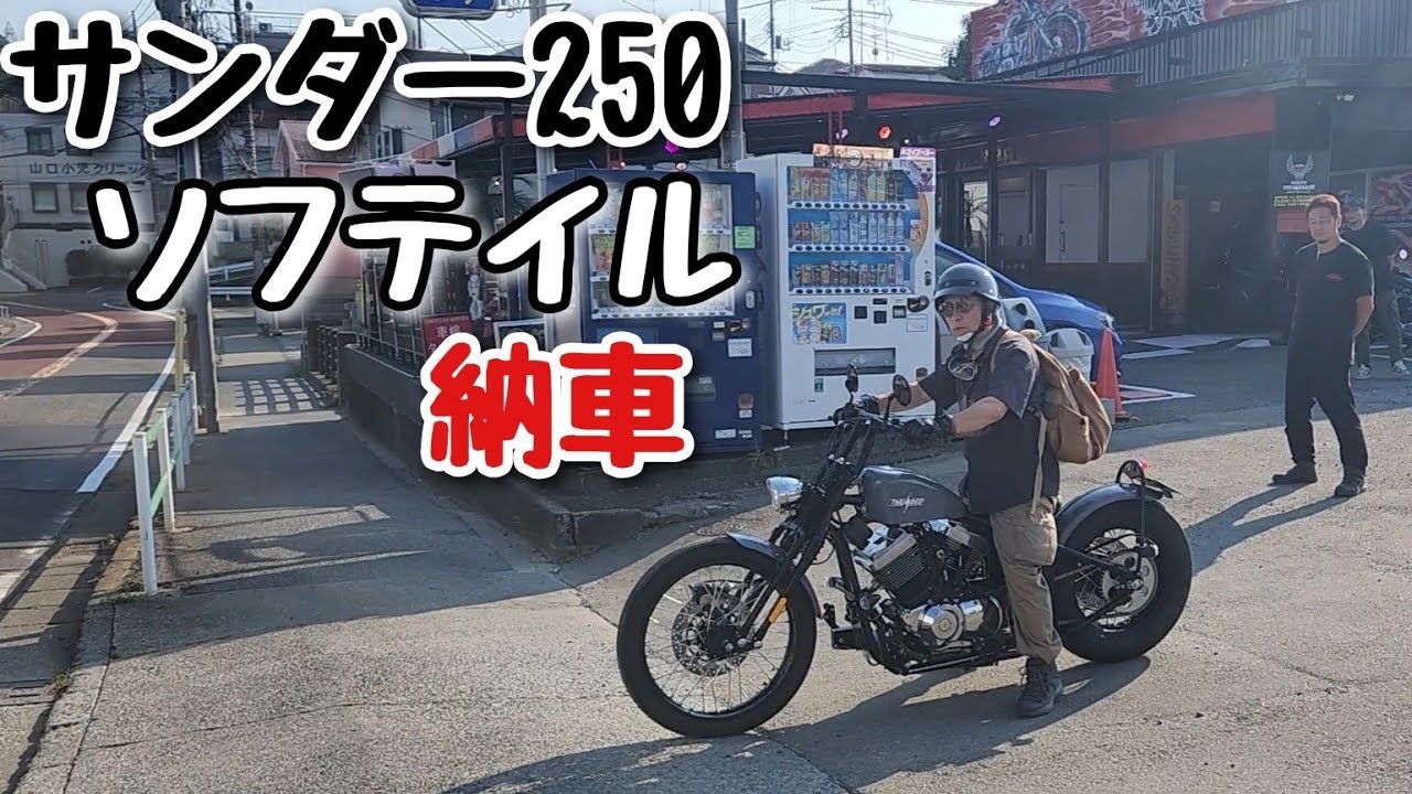 サンダー250 ソフテイル納車