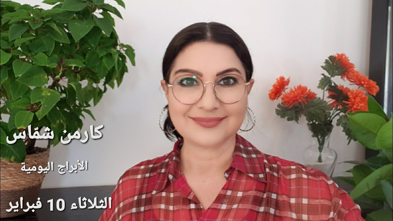 توقّعات #الثلاثاء 10 فبراير 2026  #مولود_اليوم إستشارات خارطة فلكية