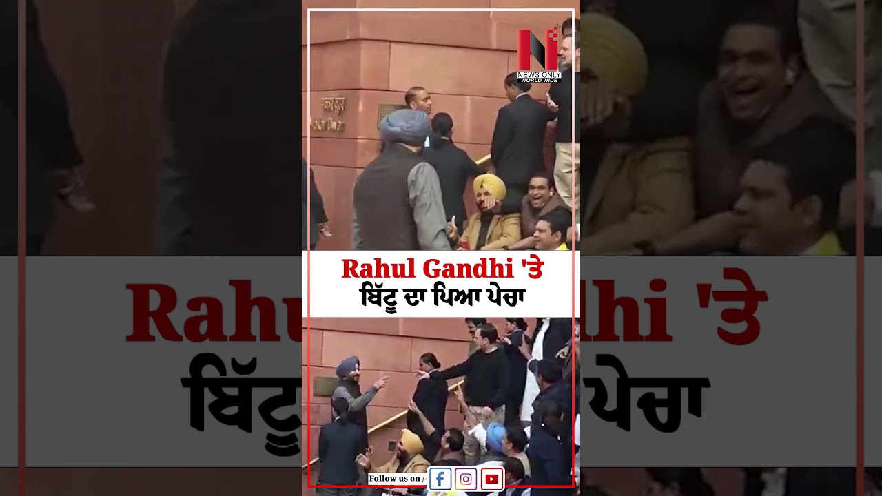 Rahul Gandhi 'ਤੇ Bittu  ਦਾ ਪਿਆ ਪੇਚਾ | News Only World Wide