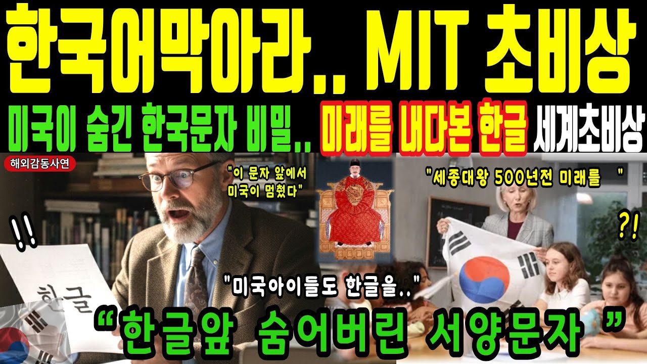 [해외감동사연] 한국어 막아라 MIT 초비상 | 미국이 숨긴 한국문자의 비밀, 10분만에 끝, 미래를 내다본 세종대왕의 한글 초비상!!
