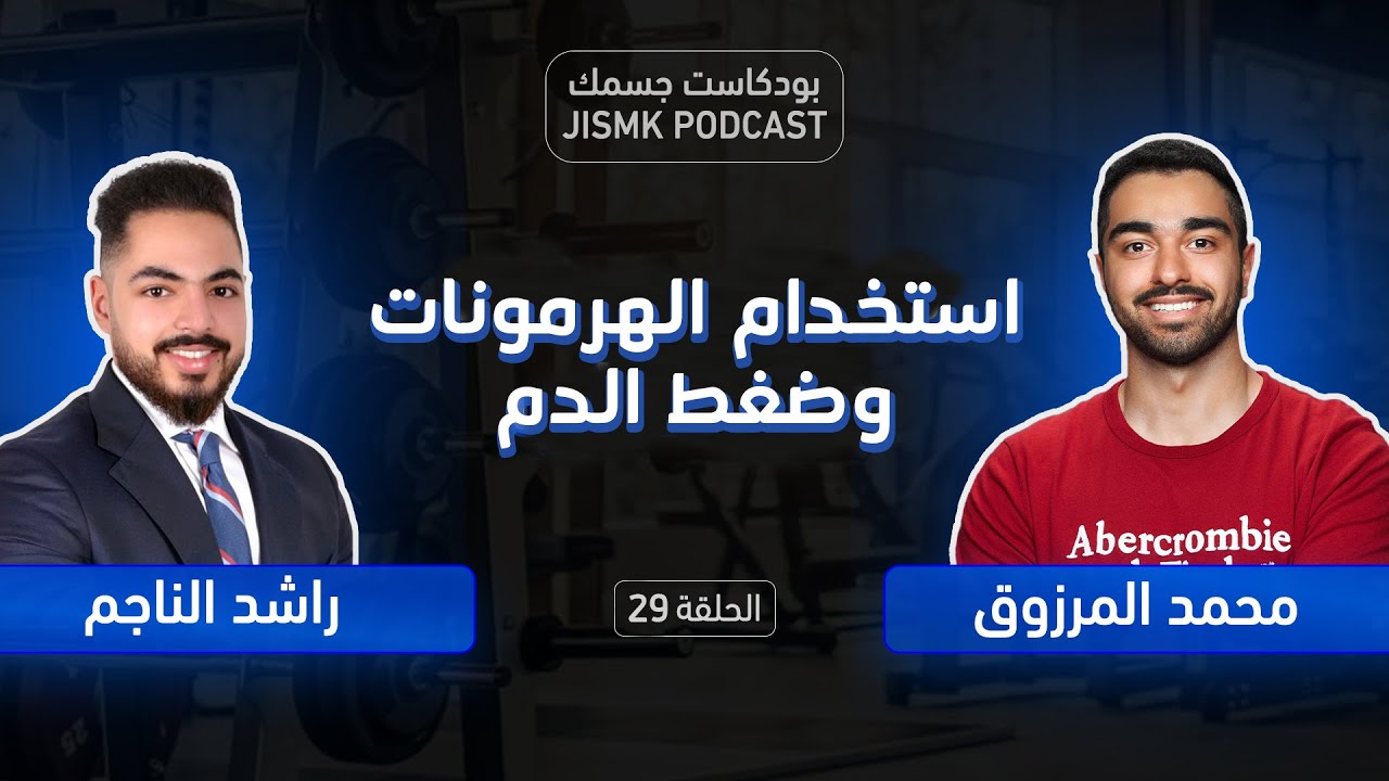 مشاكل ضغط الدم واستخدام الهرمونات | بودكاست جسمك الحلقة 29