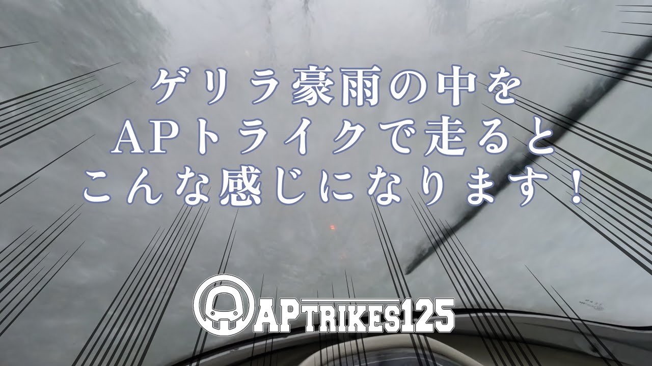 【APトライク】土砂降りのゲリラ豪雨で走ったらこんな感じになります。