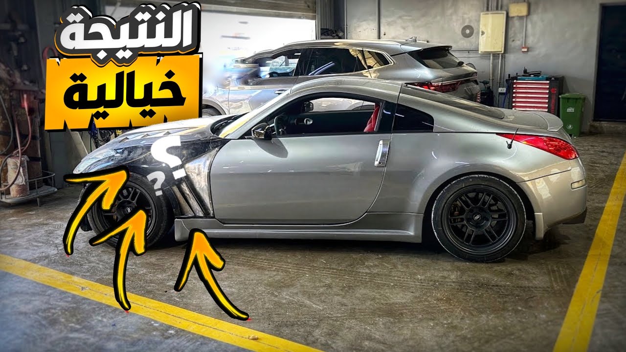 Crafting the famous 350z fenders | تفصيل جنحان معدلات للنيسان ٣٥٠ زد