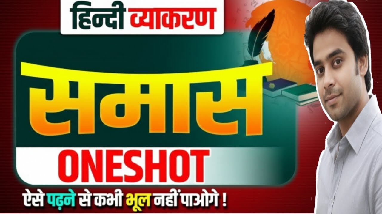 समास (Samas) - परिभाषा, भेद और सबसे आसान ट्रिक | Hindi Grammar Samas Full Concept | Class 10, 12 🔥