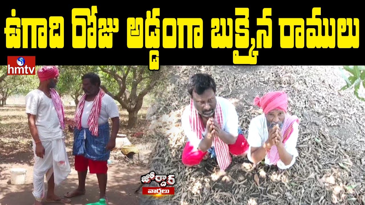 ఉగాది రోజు అడ్డంగా బుక్కైన రాములు | Jordar Ramulu | Jordar News | hmtv