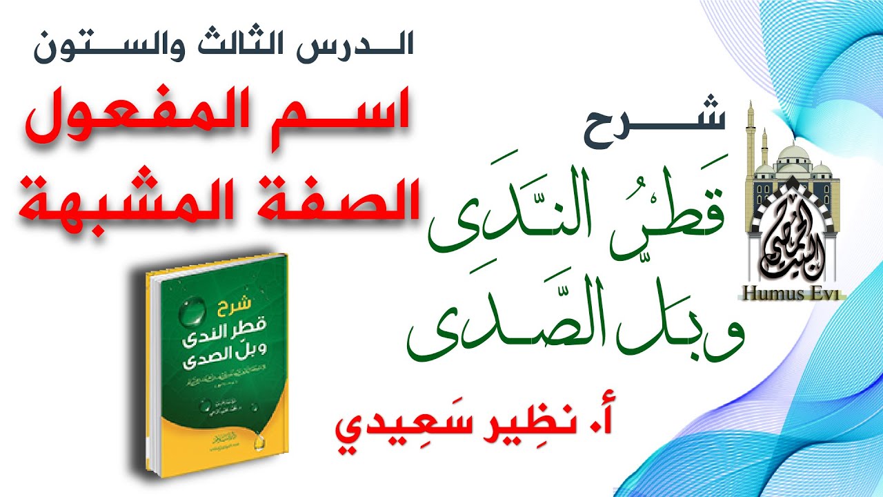 شرح كتاب قطر الندى وبل الصدى | 63 | اسم المفعول - الصفة المشبهة | أ. نظير سعيدي