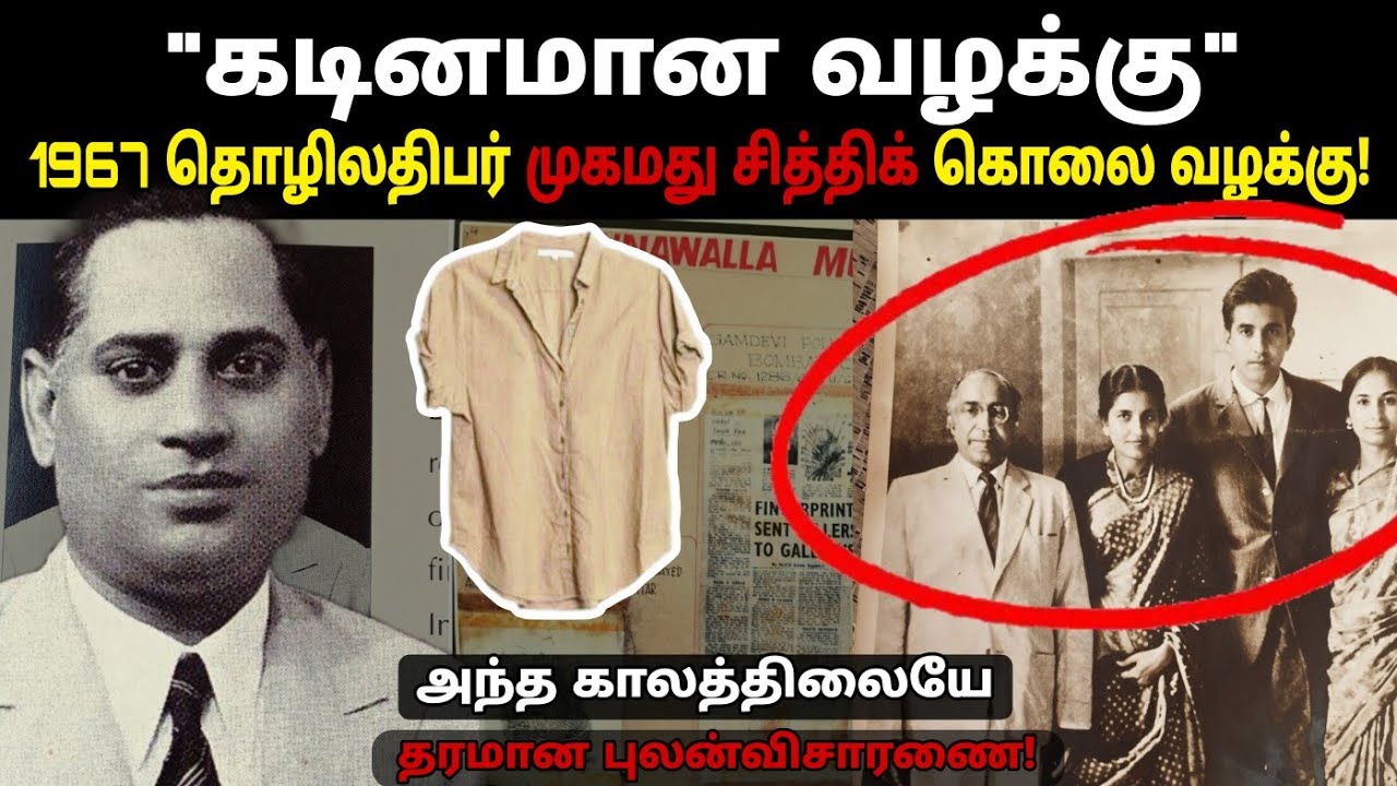 Technology இல்லாத அந்த காலத்திலையே கிடைத்த துணியை வைத்து சாமார்த்தியமாக முடிக்கப்பட்ட தரமான வழக்கு!