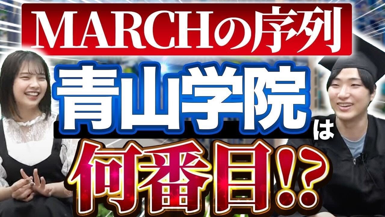 【青学生が語る】MARCHの正しい序列とは？？｜青山学院大学インタビュー vol.3