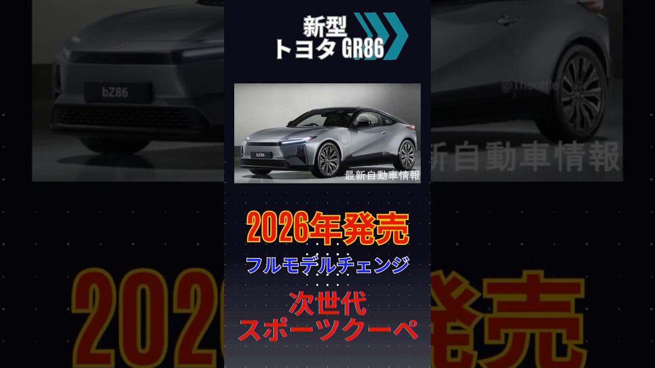 トヨタ 新型 GR86 フルモデルチェンジ 1.6L直列3気筒ターボエンジン搭載 次世代スポーツクーペ 2026年発売 #86 #gr86  #新型 #フルモデルチェンジ  #新型86