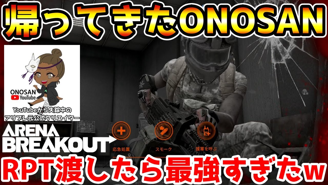 【アリーナブレイクアウト】もうアリブレのこと何も知らない『ONOSAN』にRPTを渡してみたら最強すぎたwwww【Arena Breakout】