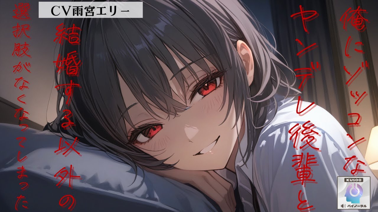 【甘々/ヤンデレ】昔からヤンデレで俺にゾッコンな後輩の悪行を許し続けた結果結婚する以外の選択肢がなくなってしまったようで…【男性向けシチュエーションボイス】