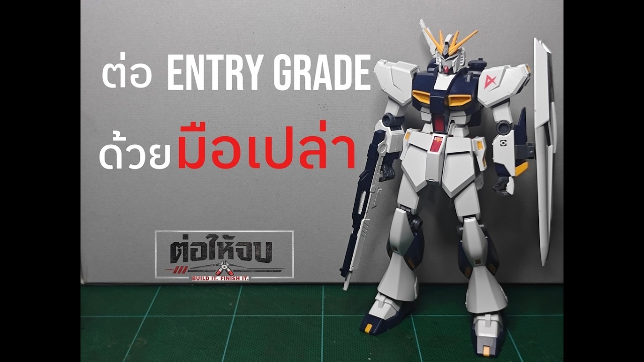 ต่อให้จบ | EP.1 ต่อกันพลาด้วยมือเปล่า | ENTRY GRADE RX-93 V GUNDAM