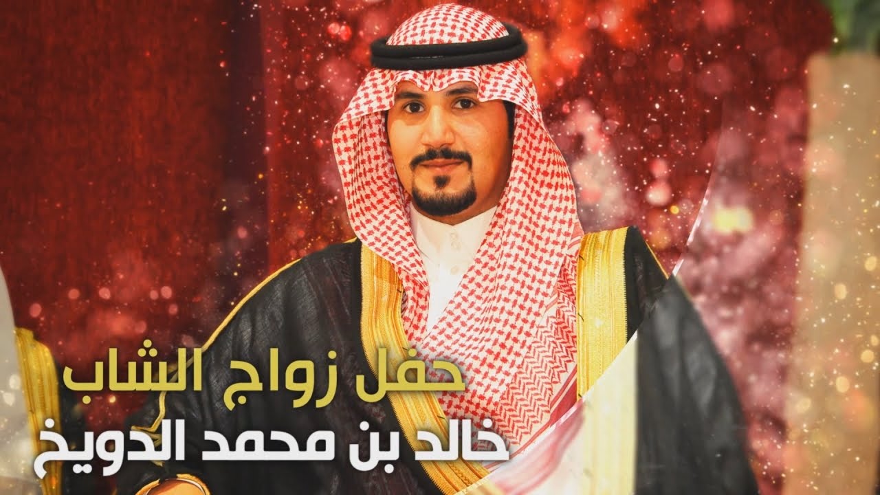 حفل زواج الشاب خالد بن محمد الدويخ - تغطية مجموعة فوتو تايم 21 الإعلامية