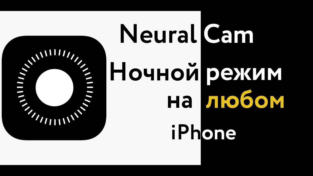 Ночной режим фото на любом iphone - NeuralCam NightMode photo mode on any iphone
