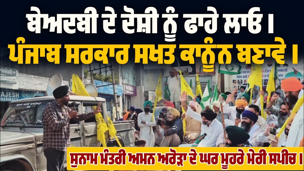 ਸੁਨਾਮ ਮੰਤਰੀ ਅਮਨ ਅਰੋੜਾ ਦੇ ਘਰ ਮੂਹਰੇ ਮੇਰੀ ਸਪੀਚ । ਬੇਅਦਬੀ ਦੇ ਦੋਸ਼ੀ ਨੂੰ ਫਾਹੇ ਲਾਓ । 