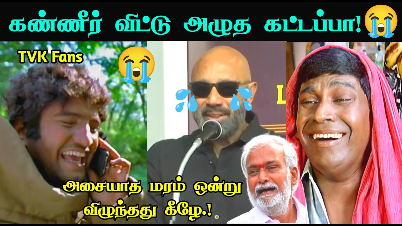 ⚔️கட்டப்பா #DMK vs #TVK 😭 மீட்டிங்கில் அழுத 😂தருணம்! #Sathyaraj Crying