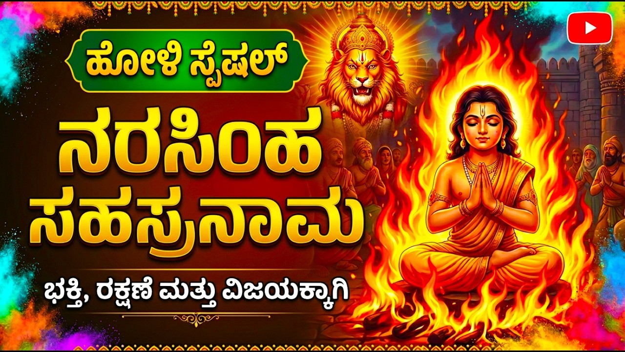 ಹೋಳಿ ದಿನ ವಿಶೇಷ | ನರಸಿಂಹ ಸಹಸ್ರನಾಮಮ್ | Narasimha Sahasranamam | Holi Special Songs