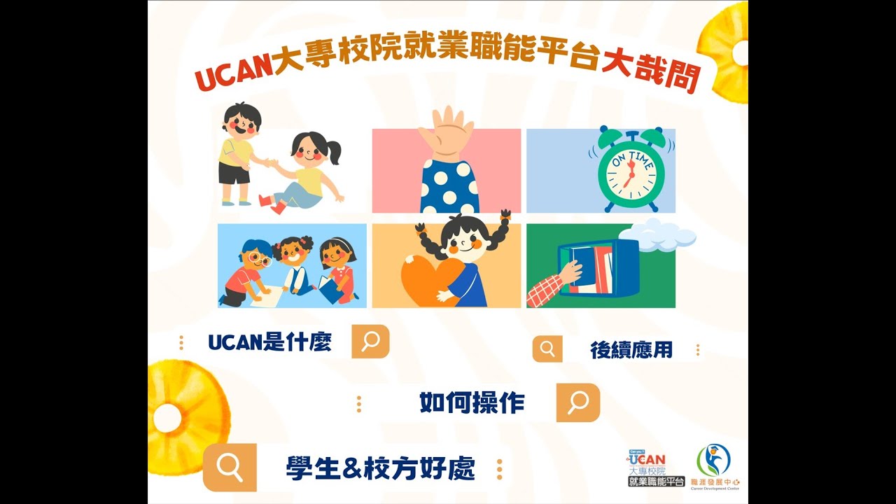 新推出一系列ucan解惑大哉問!
