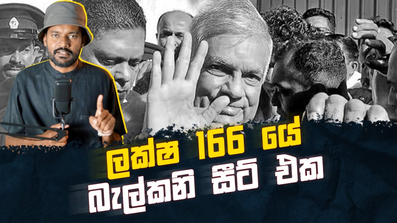 ලක්ෂ 166 යේ - බැල්කනි සීට් එක #russtory #politics #srilanka #ranilwickremesinghe #magistratescourt