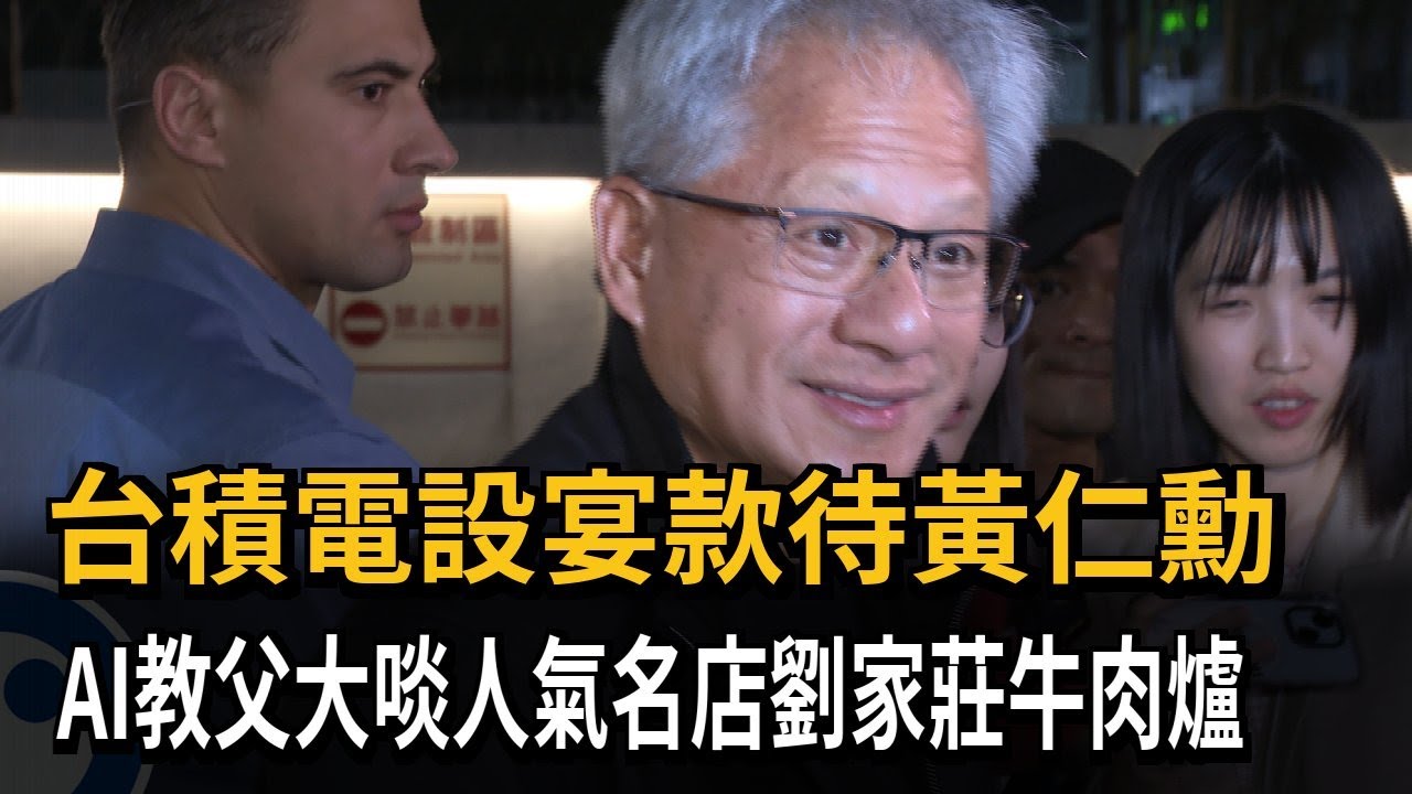 台積電設宴款待黃仁勳　AI教父大啖人氣名店劉家莊牛肉爐－民視新聞