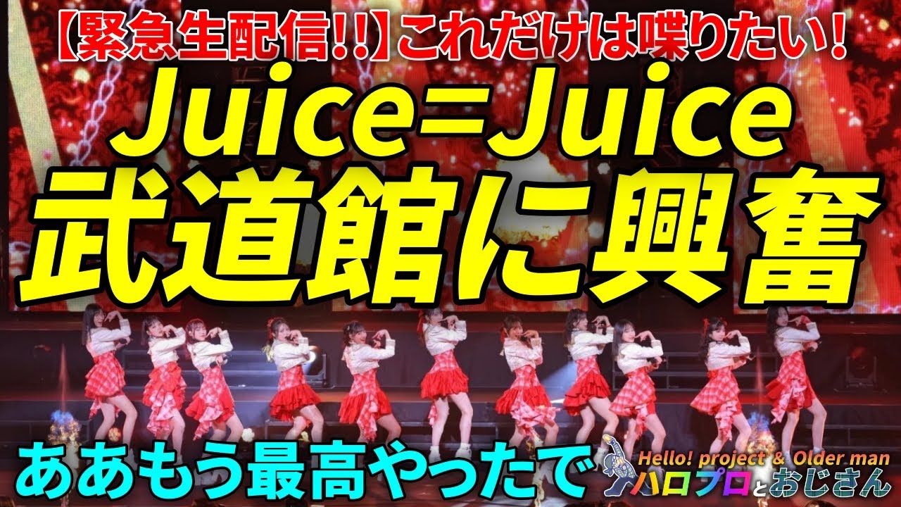 【緊急生配信】Juiceの武道館を観てきて言いたいことが山程あんねん！！！！【りさち】