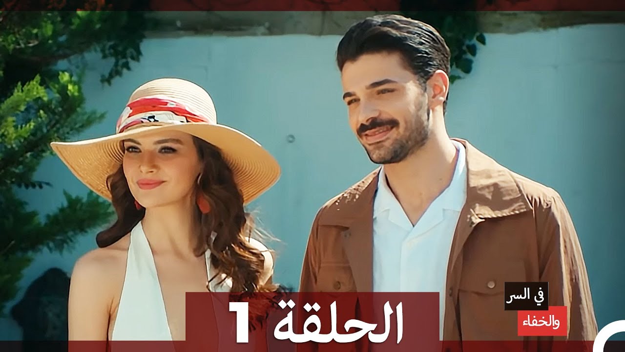 تم بث في السر والخفاء الحلقة 1