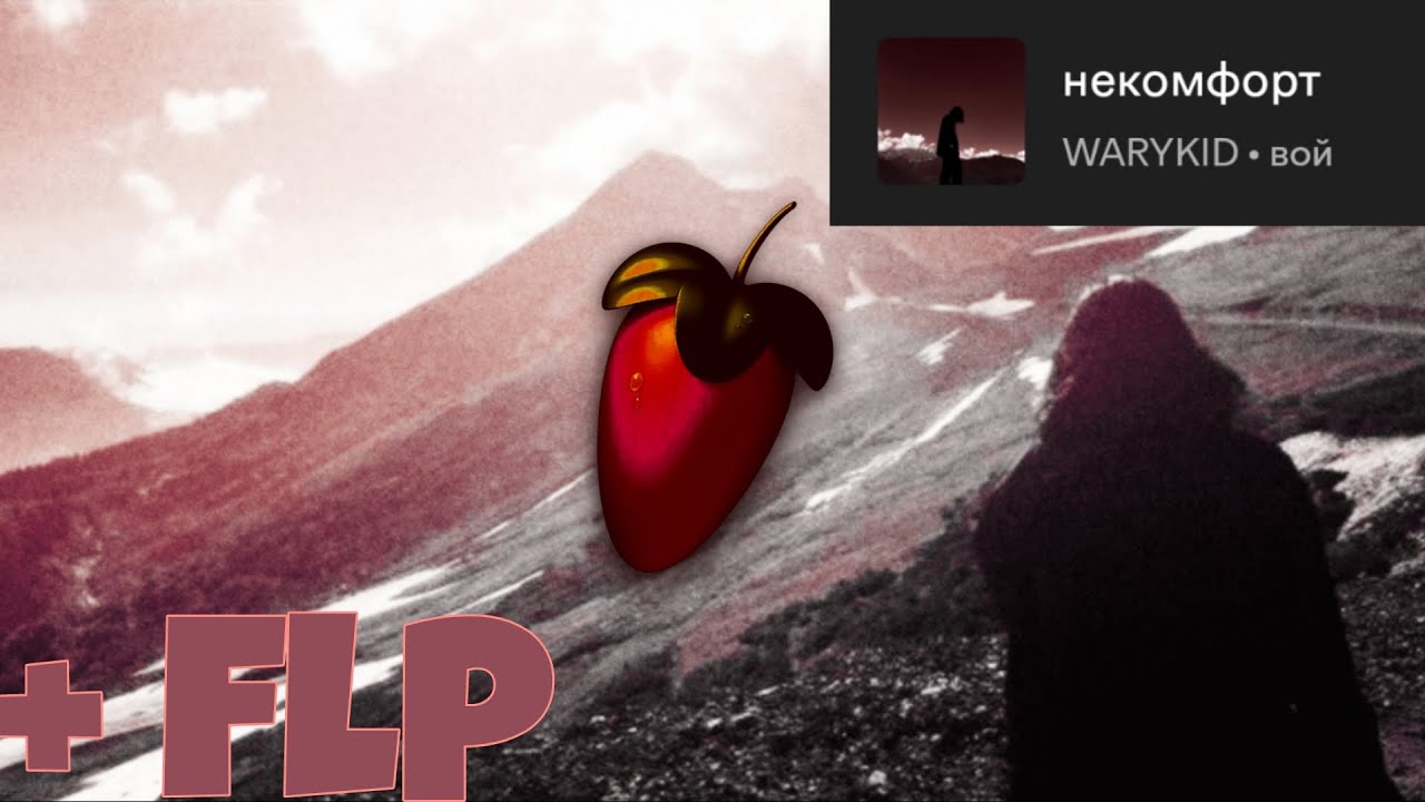 WARYKID - НЕКОМФОРТ Перебив +flp