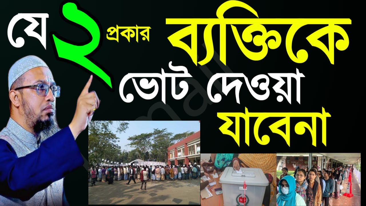 ✅২ প্রকার ব্যাক্তিকে কোন ভাবেই ভোট দেওয়া যারেনা 🖐শায়েখ আহম্মাদুল্লাহ=Jan 26202610:30 PM