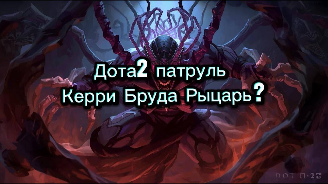 ТАК ИГРАТЬ НЕЛЬЗЯ | ДОТА2 ПАТРУЛЬ | БРУДА КЕРРИ