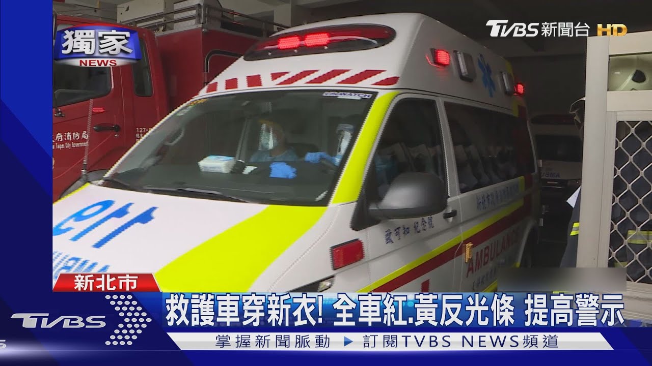 #獨家 救護車穿新衣！ 紅.黃反光條亮眼醒目 夜間勤務辨識度增｜TVBS新聞
