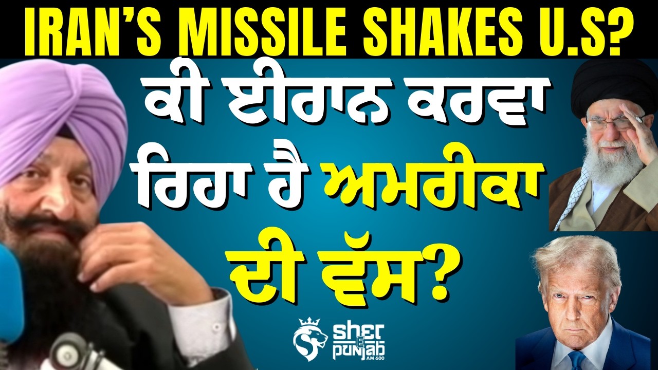 IRAN’S MISSILES SHAKE THE U.S.? | ਕੀ Iran ਦੀ ਮਿਸਾਈਲ ਤਾਕਤ ਨੇ United States ਨੂੰ ਚੁਣੌਤੀ ਦੇ ਦਿੱਤੀ?