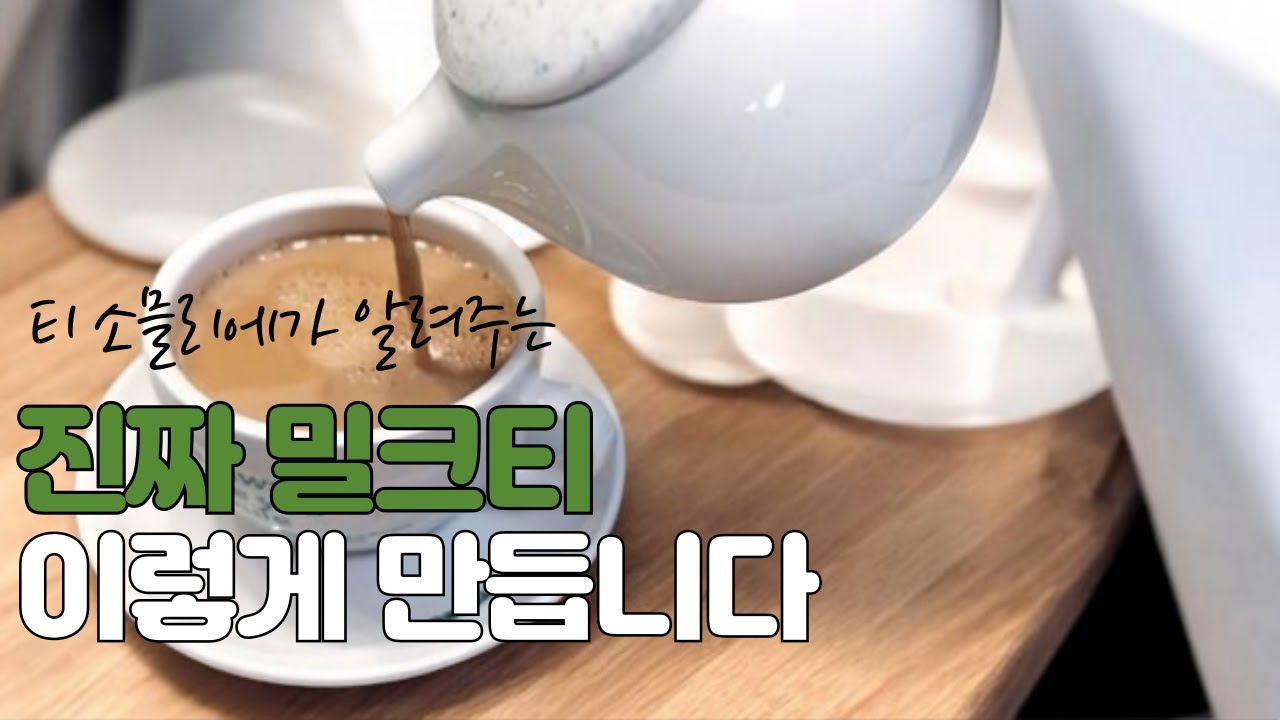 제대로 만드는 티 맛집 진짜 밀크티 | 로얄 밀크티 Royal Milk TEA Recipe