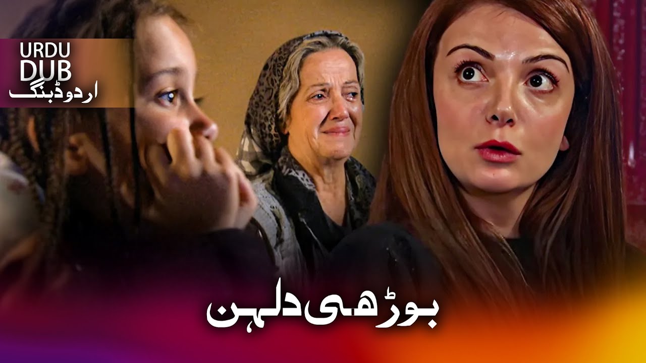 بوڑھی دلہن - ترکی فلم اُردو ڈبنگ کے ساتھ | Yetmişlik Gelin
