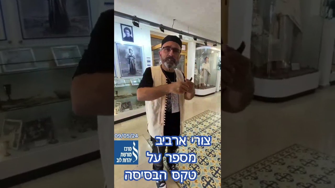 מנהג טקס הבסיסה של יהודי לוב ותוניס א' בניסן