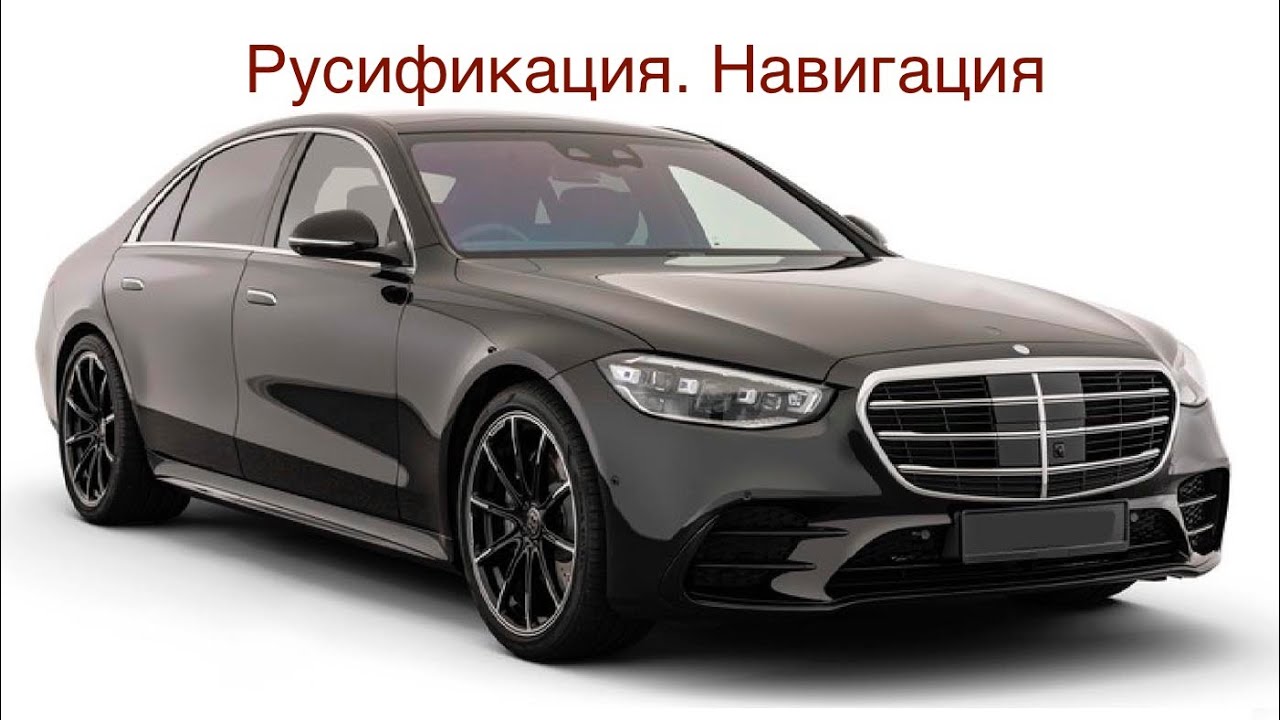 Русификация и навигация Мерседес 223