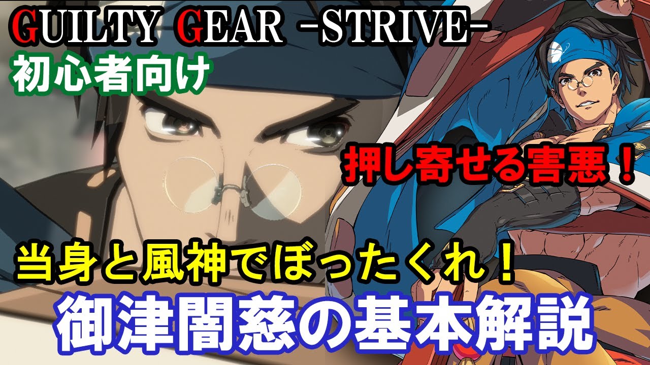 【押し寄せる害悪！】当身と風神でぼったくる！ 闇慈の基本解説（初心者向け・立ち回り・必殺技・基礎性能紹介）※追記有【ギルティギアストライブ・GGST・GUILTY GEAR -STRIVE-】