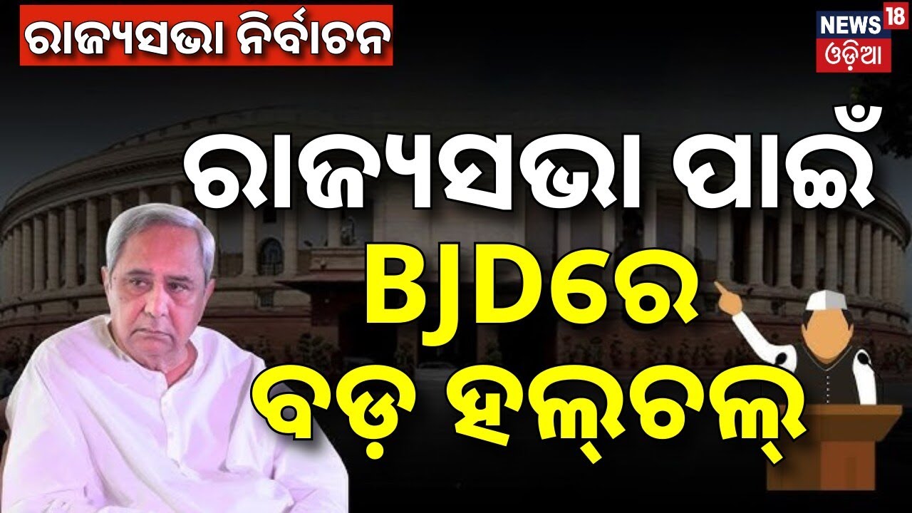 ରାଜ୍ୟସଭା ପାଇଁ BJDରେ ବଡ଼ ହଲ୍‌ଚଲ୍‌ | BJD Rajya Sabha Candidate | Naveen Patnaik News | Naveen Niwas
