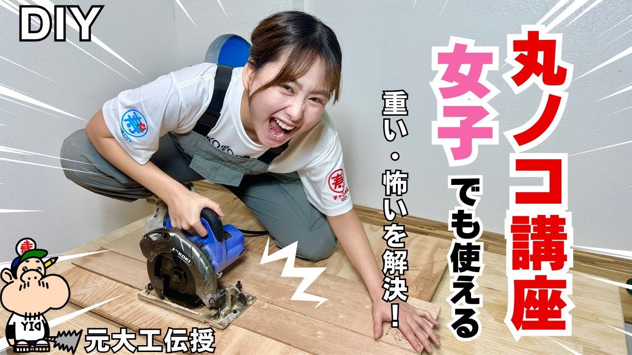 【DIY】【電動工具】【電動マルノコ】【キックバック対策】電動マルノコの安全な使い方を伝授してもらいました！女子でもこれがわかれば丸ノコを使えるようになります！#diy#電ノコ