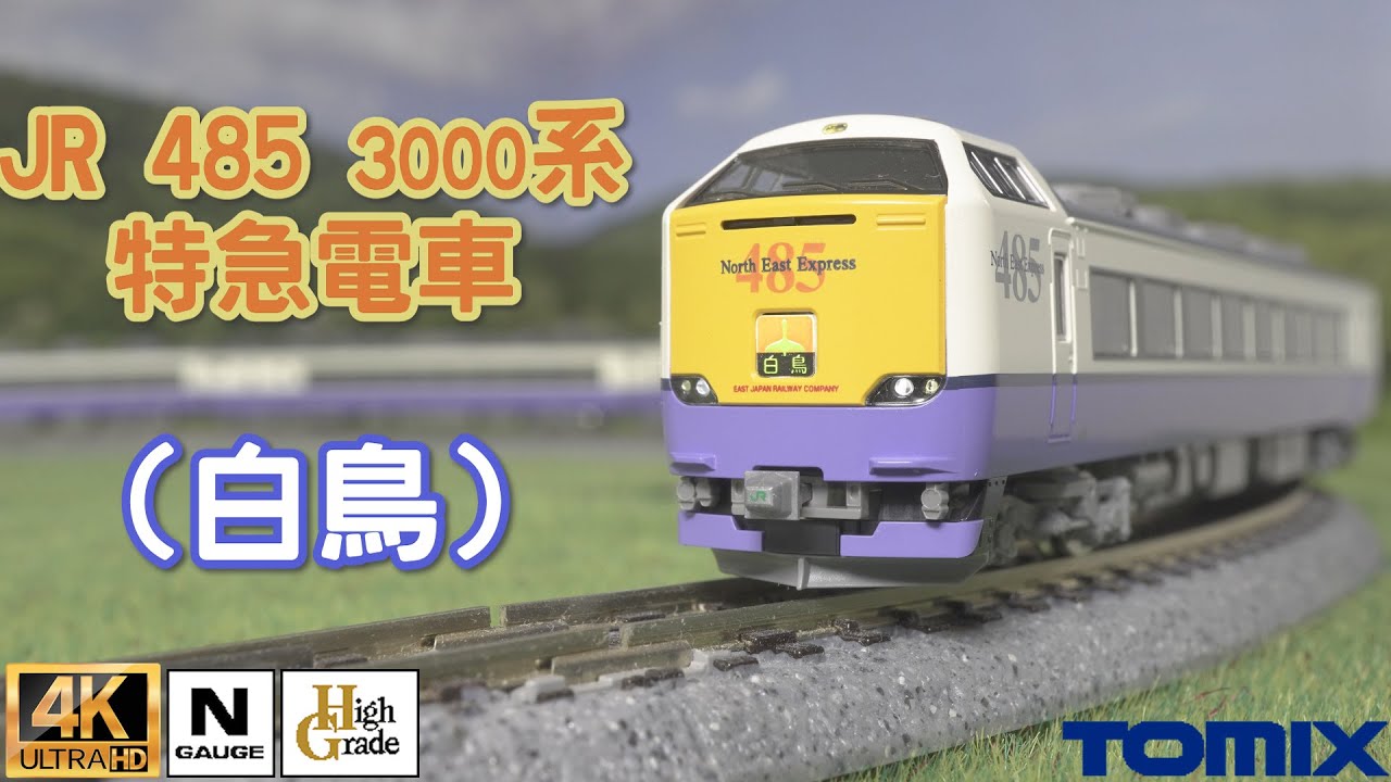 TOMIX JR 485-3000系特急電車（白鳥）基本セット・増結セットの開封と走行【Nゲージ】【鉄道模型】【北海道】