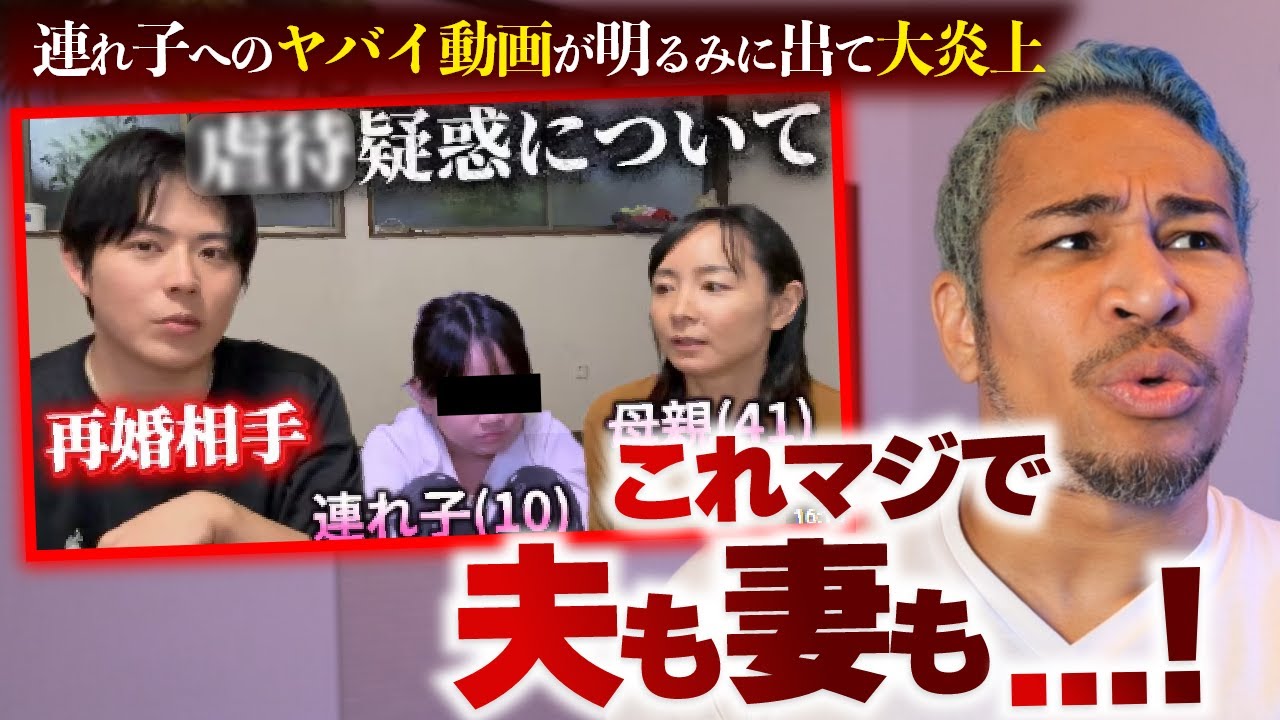 「連れ子邪魔」で大炎上の13歳差夫婦YouTuberの子供への精神的＆性●●●疑惑について【ポンコツらいす】
