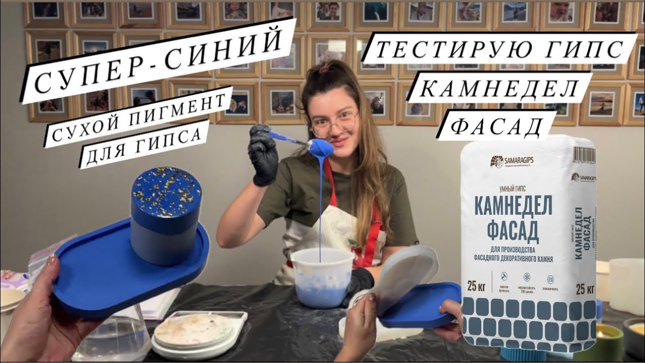 СУПЕР-СИНИЙ ЦВЕТ ГИПСА | ПРОБУЮ ГИПС КАМНЕДЕЛ ФАСАД