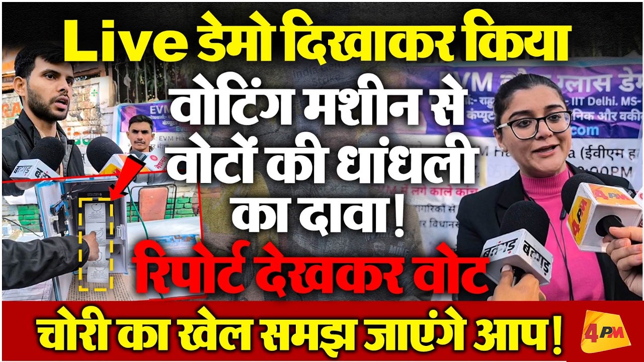 जंतर-मंतर वोट चोरी का ऐसा डेमो, खुल गई सारी पोल!