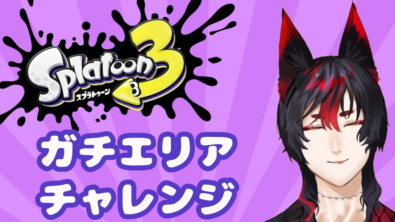 【Splatoon3】大会練習。まずはサクッとS+に戻りたい #ゲーム実況 #ぞろあらいぶ #スプラトゥーン3