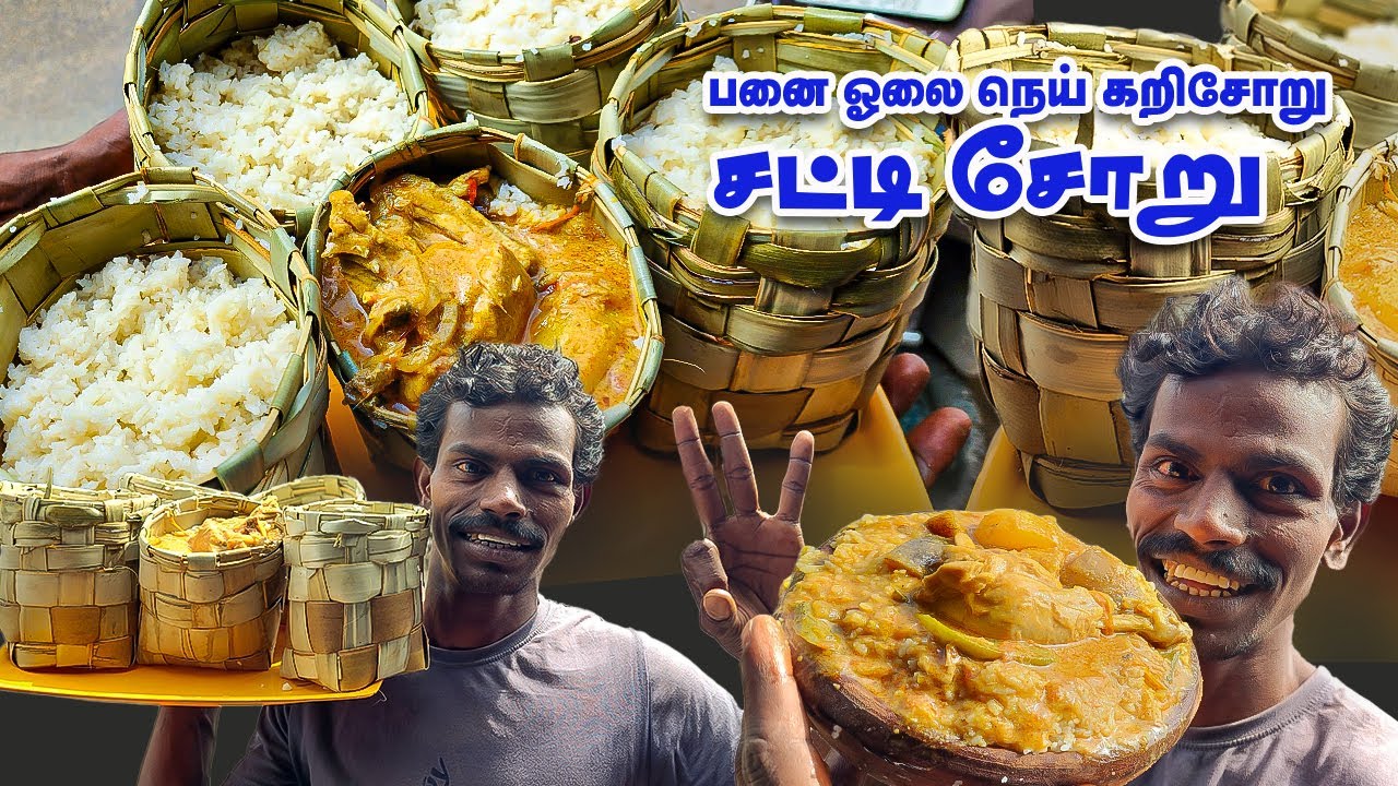 பனைஓலை பொட்டி சோறு & சட்டி சோறு | Palm Ghee Curry Rice ( Potty rice & Chatty Rice )