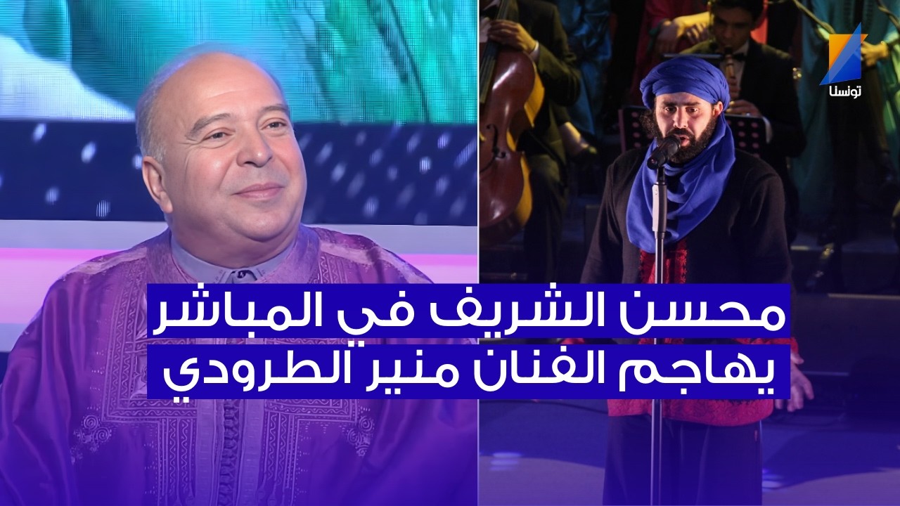 محسن الشريف يهاجم الفنان منير الطرودي