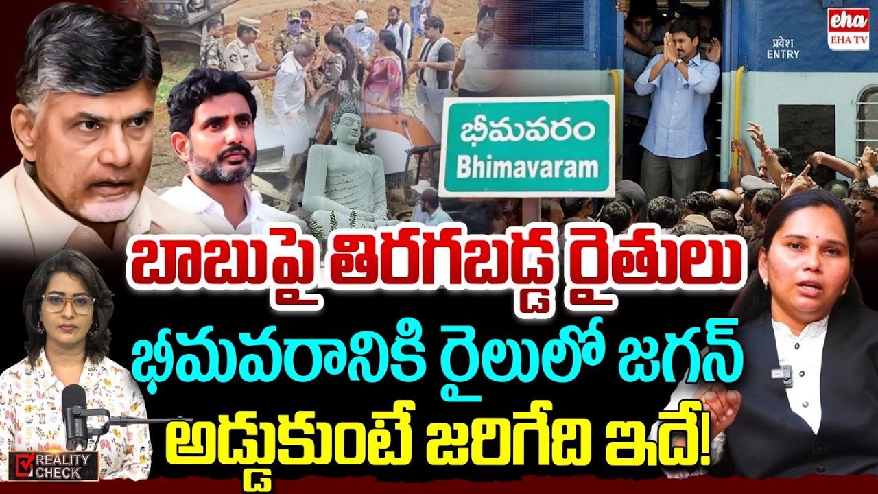 Advocate Rajini About Amaravati Land Acquisition | YS Jagan Bhimavaram Tour | Aqua farmers | EHA TV