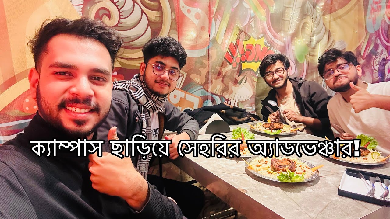 ক্যাম্পাস থেকে ৯ কিমি দূরে সেহরি | Mymensingh Engineering College | DU Technology Unit