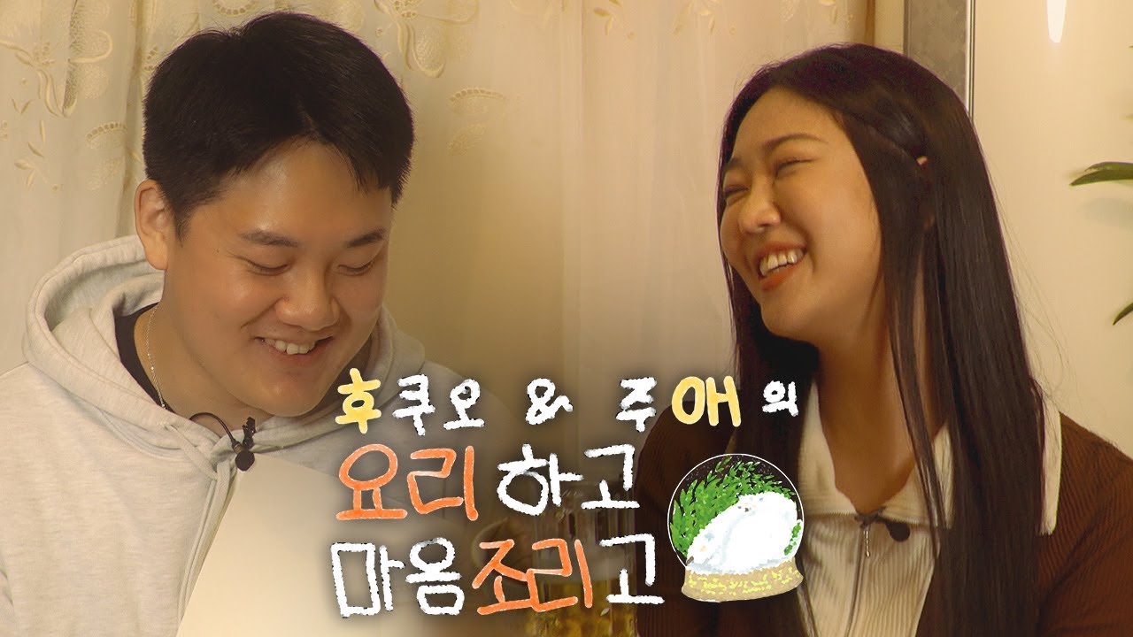 후쿠오 & 주애의 요리하고 마음조리고 | EP.1