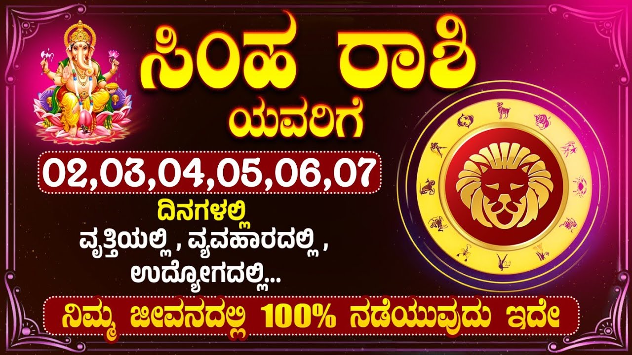 ಸಿಂಹ ರಾಶಿಯವರಿಗೆ 02,03,04,05,06,07 ದಿನಾಂಕಗಳಂದು..ಇದು ಏನಾಗುತ್ತದೆ । Simha Rashi #simharashi#simharasi